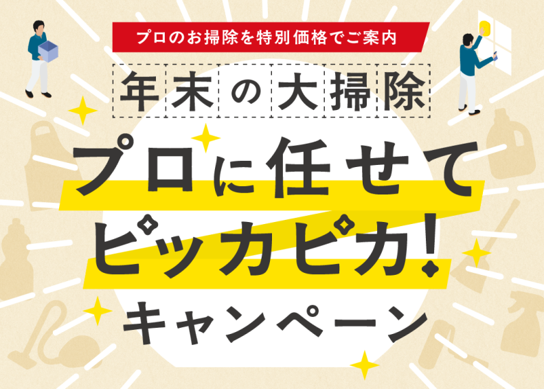 お得に大掃除しませんか？